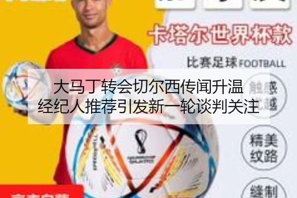 大马丁转会切尔西传闻升温 经纪人推荐引发新一轮谈判关注